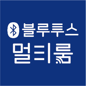 블루투스멀티룸